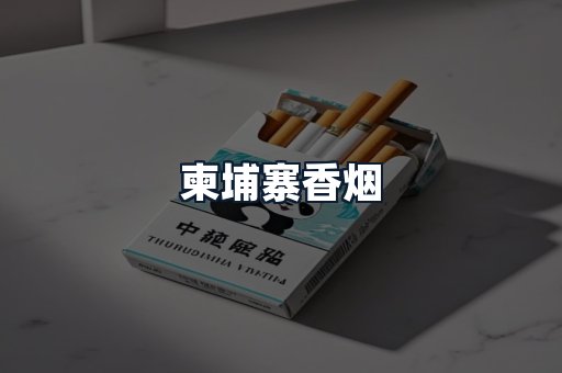 柬埔寨香烟